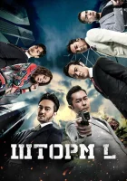 Шторм L смотреть онлайн (2018) 